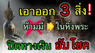 เอาออกด่วน! 3 สิ่ง ห้ามมี ใน หิ้งพระ ถ่วงชีวิต ปิดทางการเงิน ขัดโชคลาภ ทำตามนี้ ชีวิตดีแน่นอน!!!