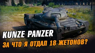 Kunze Panzer - Танк за Боевой Пропуск. Стрим WoT