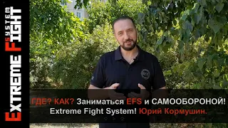 ГДЕ? КАК? Заниматься EFS и Самообороной! Extreme Fight System! Юрий Кормушин