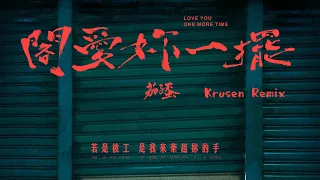 茄子蛋 EggPlantEgg - 閣愛妳一擺 Love You One More Time (Krusen Hardstyle Remix)