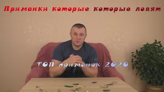 Лучшие приманки для ловли хищника. Топ приманок 2020.