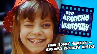 Про красную шапочку: шедевр белорусского кино