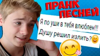 ПРАНК ПЕСНЕЙ НАД ДЕВУШКОЙ | ПОЛНАЯ ЖЕСТЬ - ДУЕКС