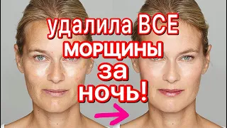 Как ЗА НОЧЬ выглядеть на 10 лет моложе? ФАРФОРОВАЯ кожа БЕЗ МОРЩИН! /рецепт