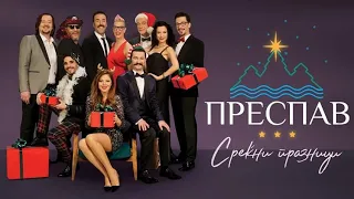 Преспав - Новогодишна епизода 2019 година