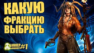 КАКУЮ ФРАКЦИЮ ВЫБРАТЬ и КАК БЫСТРО ПРОКАЧАТЬ [CROSSOUT - Бункер выжившего #1]