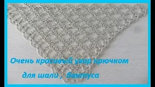 Очень красивый узор для шали ,бактуса крючком,crochet shawl pattern (шали № 83)