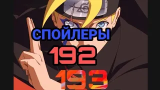 СПОЙЛЕРЫ К ЭПИЗОДАМ 192, 193 | БОРУТО