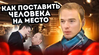 Как поставить человека на место