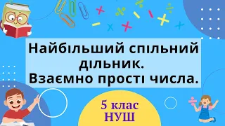 Найбільший спільний дільник.  Взаємно прості числа. 5 клас НУШ