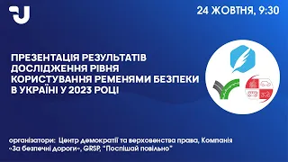 Презентація результатів дослідження рівня користування ременями безпеки в Україні у 2023 році