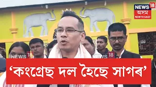 Gaurav Gogoi News | 'কংগ্ৰেছ দল হৈছে সাগৰ, কংগ্ৰেছ দলৰ পৰাই নেতাৰ সৃষ্টি হৈছে'-গৌৰৱ গগৈ | N18V