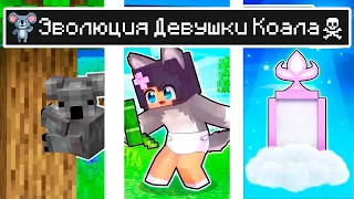 Майнкрафт но ЖИЗНЬ Девушки Коала в Майнкрафте Троллинг Ловушка Minecraft