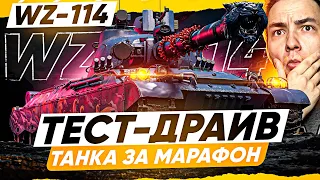 ТЕСТ-ДРАЙВ WZ-114 - НОВЫЙ ТАНК ЗА МАРАФОН в WOT