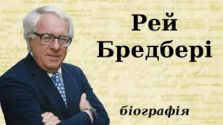 Рей Бредбері: біографія (дитинство, творчість та цікаві факти з життя)