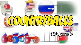 Countryballs ( Сборник 8 )