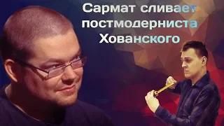 ЕЖИ САРМАТ ТРОЛЛИТ ПОСТМОДЕРНИСТА ХОВАНСКОГО