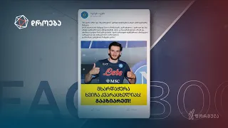 კვარაცხელიას ამოფარებული „ოცნება“