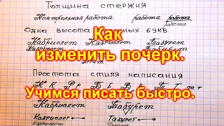 Как изменить почерк  Учимся писать быстро