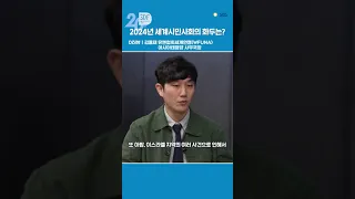 기후변화? 평화? 지금 국제사회가 주목하는 것 (이용재/유엔협회세계연맹 아시아 태평양 사무국장) #shorts