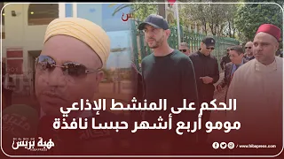 الحكم على المنشط الإذاعي مومو أربع أشهر حبسا نافذا