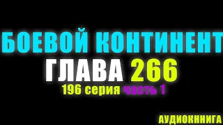 Боевой Континент 196 серия часть 1: Окончательная эволюция сферы 266 глава   Аудиокнига