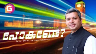 യാത്രയ്ക്കു  ഒരുങ്ങിയിട്ടുണ്ടോ? | Pr. SHIBU THOMAS Okalahoma|