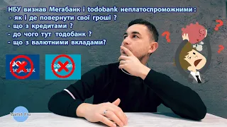 НБУ визнав Мегабанк і todobank неплатоспроможними: як і де повернути свої гроші ? Що з кредитами ?