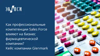 Как профессиональные компетенции Sales Force влияют на бизнес фармацевтической компании