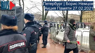 ⭕️ Петербург | Борис Немцов | Акция памяти 27.02.2021