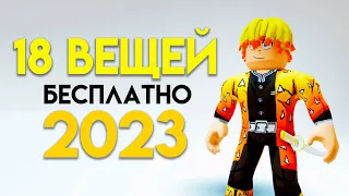 КАК ПОЛУЧИТЬ 18 БЕСПЛАТНЫХ ВЕЩЕЙ В ROBLOX СЕЙЧАС!!🤗🥰🤩