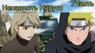 Ненависть-Наруто|7Часть|Альтернативныйсюжет|