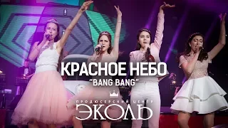 Группа "Красное небо" - Bang Bang (Cover Jessie J, Ariana Grande, Nicki Minaj) - www.ecoleart.ru