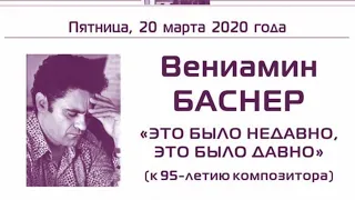 Вениамин Баснер "Это было недавно, это было давно"