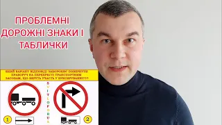 Проблемні заборонні знаки і таблички. ПДР України. Проїзд перехрестя. СВІТЛОФОРЮА