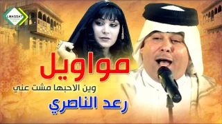 رعد الناصري مواويل وين الاحبها مشت 2017 ساعة مواويل حزينة