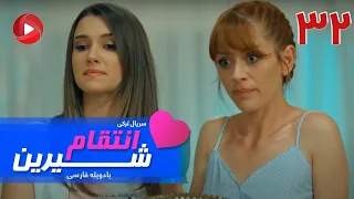 Enteghame Shirin - Episode 32 - سریال انتقام شیرین– قسمت 32 – دوبله فارسی