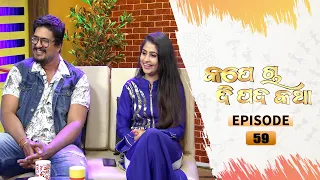 Kape Cha Di Pada Katha | Full Ep 59 | 24th Jan 2021| Odia Talk Show | Tarang TV