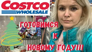 США ЗАКУПКА в КОСТКО к НОВОМУ ГОДУ / ПРОДУКТЫ в Costco / Цены на еду в Америке