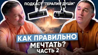 Как стать собой и не проживать чужие сценарии? | Как понять свои мечты? Психология желаний