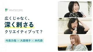 【今泉力哉×大森靖子×米代恭 後編】広くじゃなく、深く刺さるクリエイティブって？／ラインはどこ?クリエイターの「我の通し方」／トップクリエイター座談会【Hulu U35 クリエイターズ・チャレンジ】