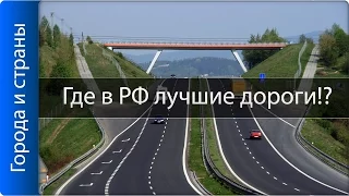 Top Russian road !! Top 10 Russian cities with good roads !!