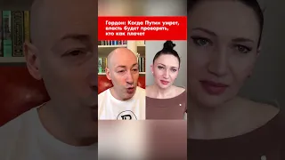 Гордон: Когда Путин умрет, власть будет проверять, кто как плачет #shorts