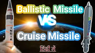 Ballistic Vs Cruise Missile | Difference between cruise missile and ballistic missile in hindi