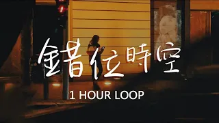 【一小时版本】 错位时空-艾辰 |第一遍动态歌词| 1 HOUR LOOP/一小时循环/1시간반복【错位时空-艾辰】