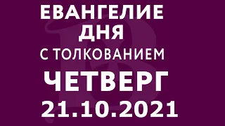 Евангелие дня с толкованием: 21 октября 2021, четверг. Евангелие от Луки