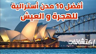 أفضل و أجمل 10 مدن أسترالية للهجرة و العيش!!🇦🇺😍 هل تتفوق على المدن الكندية🇨🇦؟🔟✈️ {إكتشافات}