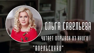 Ольга Савельева читает отрывок из книги «Апельсинки»