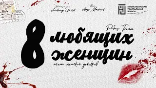 Спектакль "8 любящих женщин"