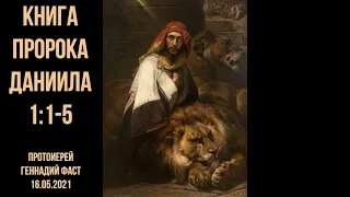 Книга пророка Даниила. Глава 1 ст.1-5. Протоиерей Геннадий Фаст